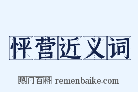 怦营近义词是什么意思的图片